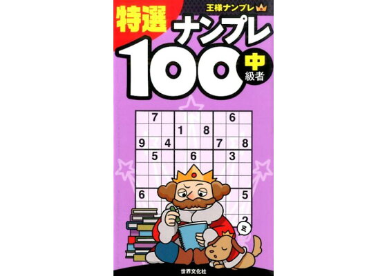楽天ブックス 特選ナンプレ100 中級者向け 本 楽天ブックス 特選ナンプレ100 中級者向け 本